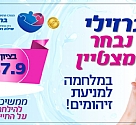 ברזילי נבחר כמצטיין במלחמה למניעת זיהומים