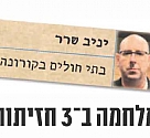 יניב שרר- בתי חולים בקורונה