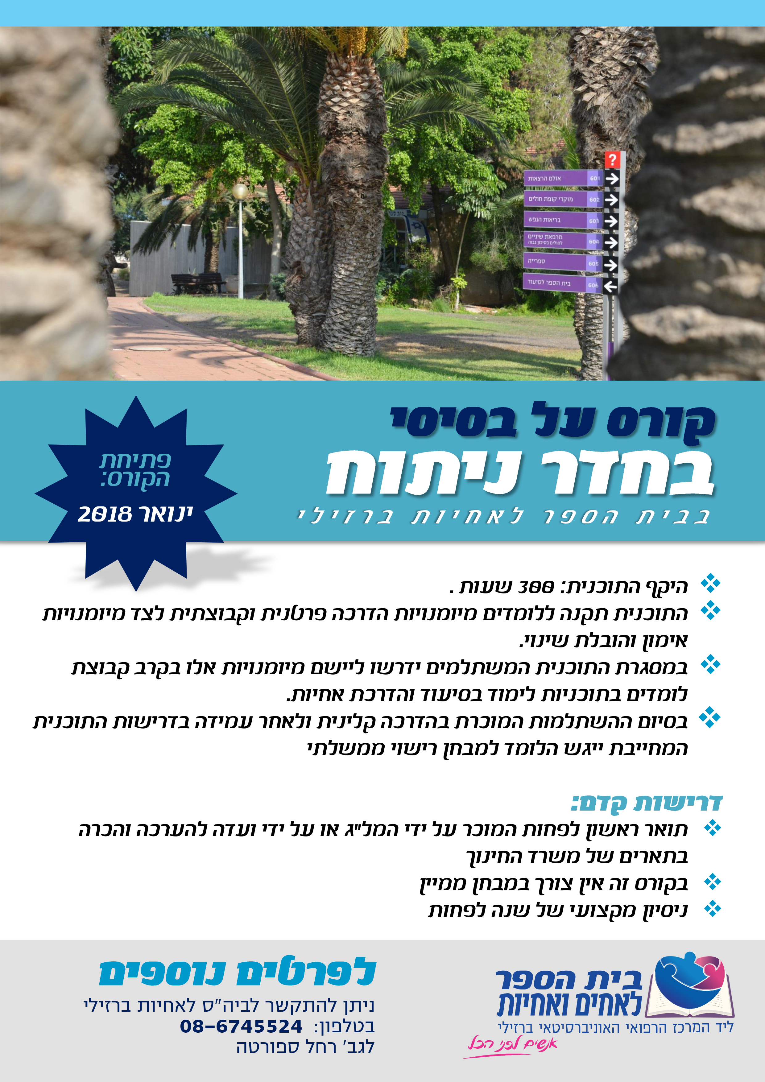 הודעה על פתיחת קורס חדר ניתוח